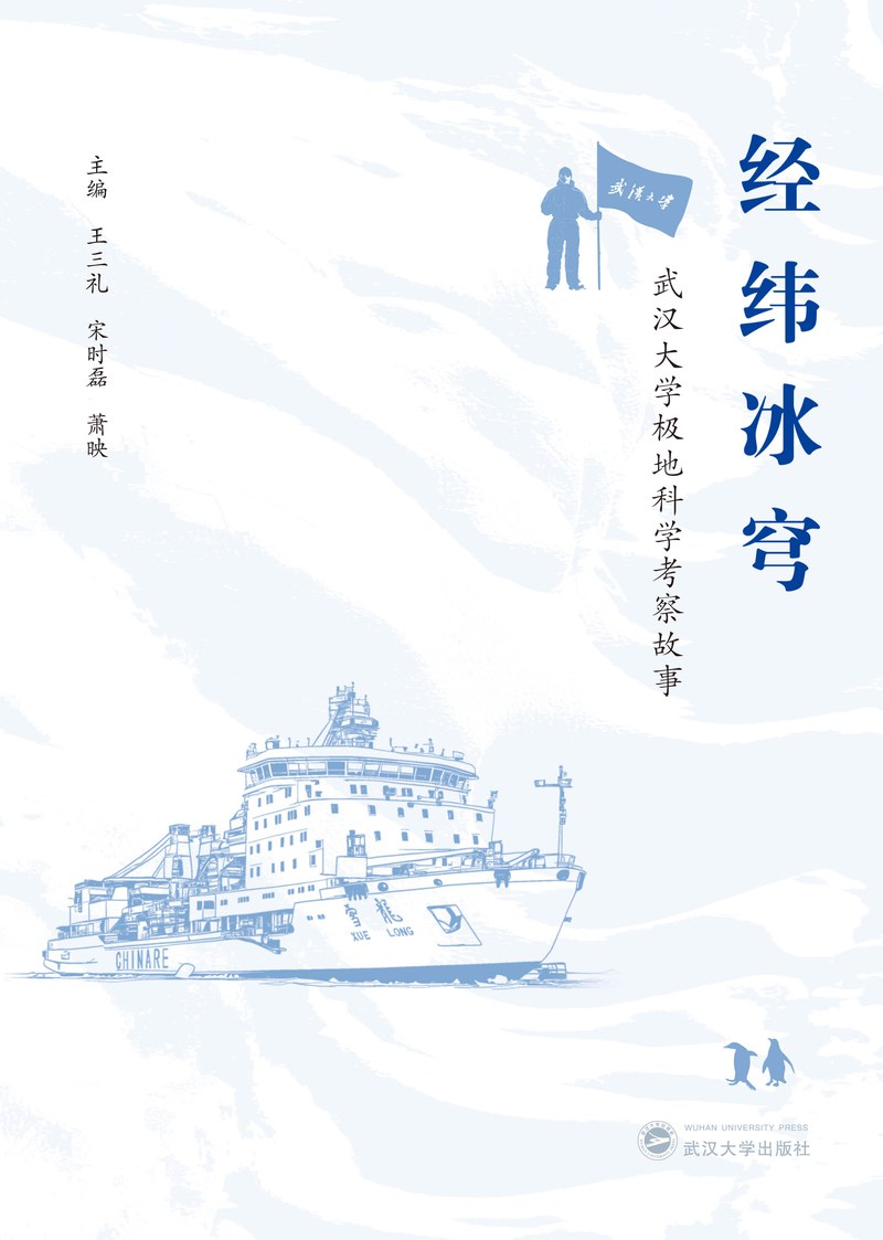 《经纬冰穹：武汉大学极地科学考察故事》书籍封面