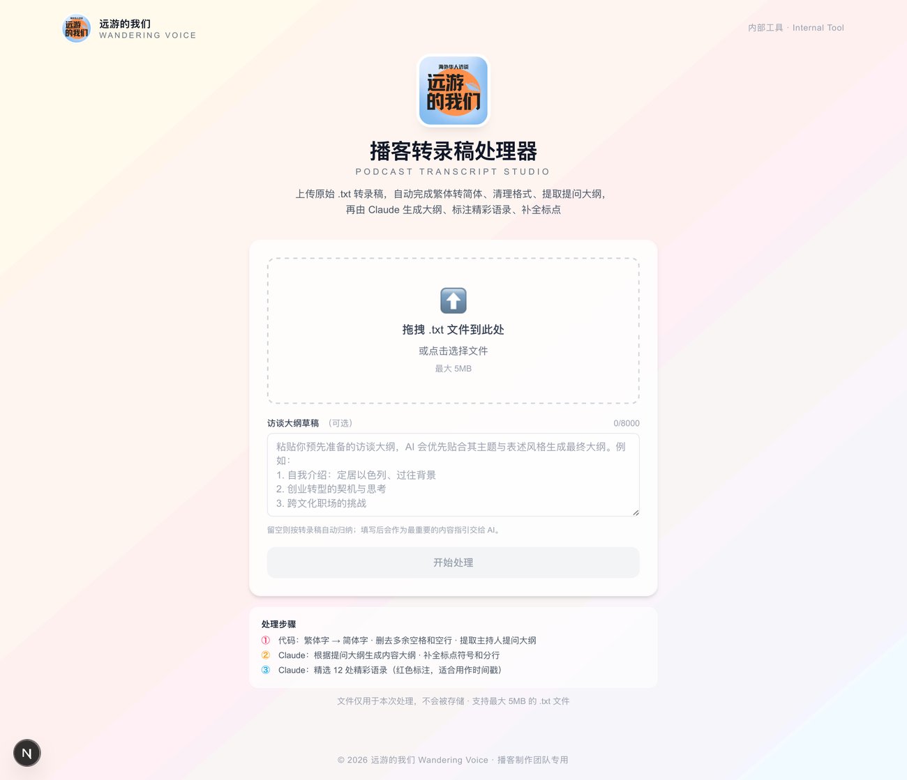 播客转录稿处理器网页工具界面